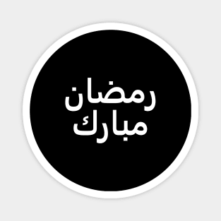 Ramadan Mubarak | رمضان مبارك - Arabic Writing - White Text Magnet